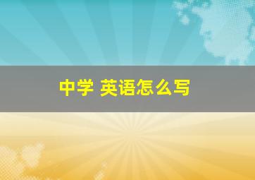 中学 英语怎么写